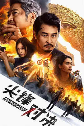尖峰对决 (2025)