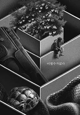 无可奈何 (2025)
