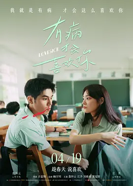 有病才会喜欢你 (2025)