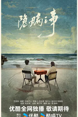 隐瞒之事 (2025)