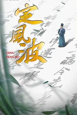 定风波 (2023)