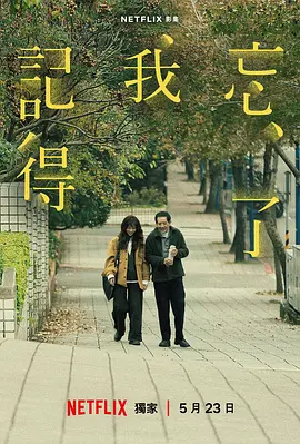 忘了我记得 (2025)