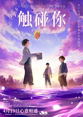 触碰你 (2024)
