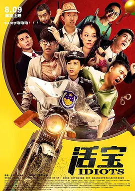 活宝 (2025)