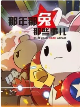 那年那兔那些事 第二季 (2015)
