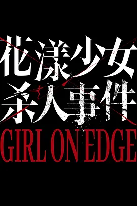 花漾少女杀人事件 (2025)