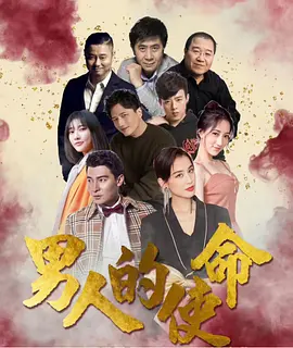 男人的使命 (2025)