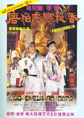 唐伯虎点秋香 (1993)